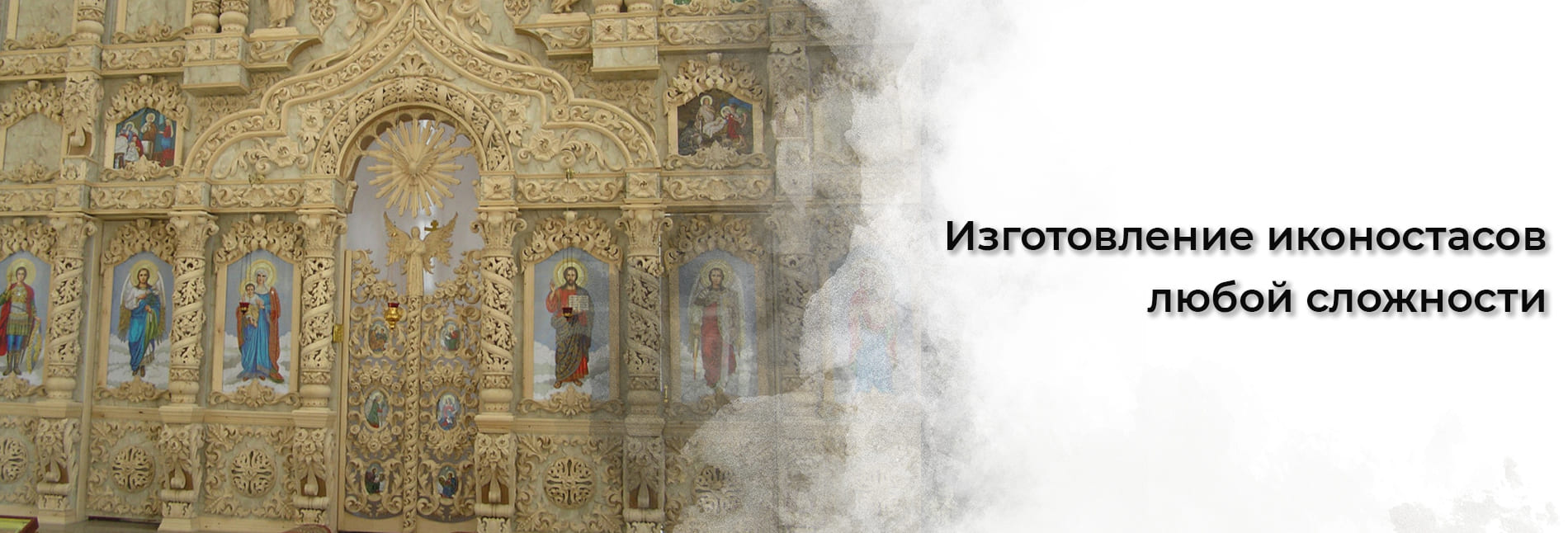 Иконостас